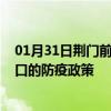 01月31日荆门前往周口出行防疫政策查询-从荆门出发到周口的防疫政策