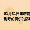 01月31日孝感前往呼伦贝尔出行防疫政策查询-从孝感出发到呼伦贝尔的防疫政策