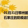 01月31日鄂州前往石家庄出行防疫政策查询-从鄂州出发到石家庄的防疫政策