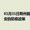 01月31日荆州前往兴安出行防疫政策查询-从荆州出发到兴安的防疫政策