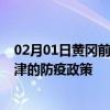 02月01日黄冈前往天津出行防疫政策查询-从黄冈出发到天津的防疫政策