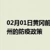 02月01日黄冈前往柳州出行防疫政策查询-从黄冈出发到柳州的防疫政策