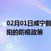 02月01日咸宁前往邵阳出行防疫政策查询-从咸宁出发到邵阳的防疫政策