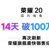 荣耀20再创销售奇迹！14天国内销量突破100万