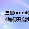 是否需要自带三星note4快充(三星Note4如何开始快充)