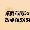 桌面布局5X5是什么意思(华为荣耀6如何修改桌面5x5布局)