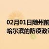 02月01日随州前往哈尔滨出行防疫政策查询-从随州出发到哈尔滨的防疫政策