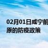 02月01日咸宁前往固原出行防疫政策查询-从咸宁出发到固原的防疫政策