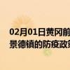 02月01日黄冈前往景德镇出行防疫政策查询-从黄冈出发到景德镇的防疫政策