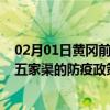 02月01日黄冈前往五家渠出行防疫政策查询-从黄冈出发到五家渠的防疫政策