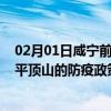 02月01日咸宁前往平顶山出行防疫政策查询-从咸宁出发到平顶山的防疫政策