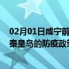 02月01日咸宁前往秦皇岛出行防疫政策查询-从咸宁出发到秦皇岛的防疫政策