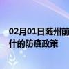 02月01日随州前往喀什出行防疫政策查询-从随州出发到喀什的防疫政策