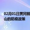 02月01日黄冈前往鞍山出行防疫政策查询-从黄冈出发到鞍山的防疫政策