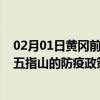 02月01日黄冈前往五指山出行防疫政策查询-从黄冈出发到五指山的防疫政策