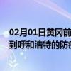 02月01日黄冈前往呼和浩特出行防疫政策查询-从黄冈出发到呼和浩特的防疫政策