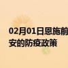 02月01日恩施前往泰安出行防疫政策查询-从恩施出发到泰安的防疫政策