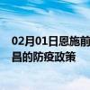 02月01日恩施前往许昌出行防疫政策查询-从恩施出发到许昌的防疫政策