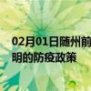 02月01日随州前往三明出行防疫政策查询-从随州出发到三明的防疫政策