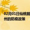 02月01日仙桃前往兰州出行防疫政策查询-从仙桃出发到兰州的防疫政策