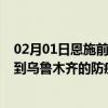 02月01日恩施前往乌鲁木齐出行防疫政策查询-从恩施出发到乌鲁木齐的防疫政策