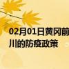 02月01日黄冈前往银川出行防疫政策查询-从黄冈出发到银川的防疫政策