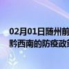 02月01日随州前往黔西南出行防疫政策查询-从随州出发到黔西南的防疫政策