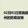 02月01日恩施前往湖州出行防疫政策查询-从恩施出发到湖州的防疫政策