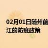 02月01日随州前往丽江出行防疫政策查询-从随州出发到丽江的防疫政策