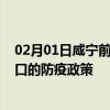 02月01日咸宁前往周口出行防疫政策查询-从咸宁出发到周口的防疫政策