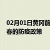 02月01日黄冈前往伊春出行防疫政策查询-从黄冈出发到伊春的防疫政策