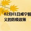 02月01日咸宁前往遵义出行防疫政策查询-从咸宁出发到遵义的防疫政策