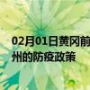 02月01日黄冈前往徐州出行防疫政策查询-从黄冈出发到徐州的防疫政策