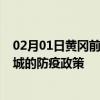 02月01日黄冈前往宣城出行防疫政策查询-从黄冈出发到宣城的防疫政策