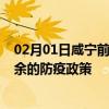 02月01日咸宁前往新余出行防疫政策查询-从咸宁出发到新余的防疫政策