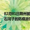 02月01日荆州前往石河子出行防疫政策查询-从荆州出发到石河子的防疫政策