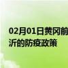 02月01日黄冈前往临沂出行防疫政策查询-从黄冈出发到临沂的防疫政策