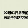 02月01日恩施前往石河子出行防疫政策查询-从恩施出发到石河子的防疫政策