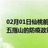 02月01日仙桃前往五指山出行防疫政策查询-从仙桃出发到五指山的防疫政策