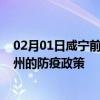 02月01日咸宁前往荆州出行防疫政策查询-从咸宁出发到荆州的防疫政策