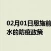 02月01日恩施前往衡水出行防疫政策查询-从恩施出发到衡水的防疫政策