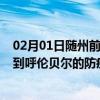 02月01日随州前往呼伦贝尔出行防疫政策查询-从随州出发到呼伦贝尔的防疫政策