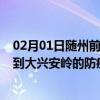 02月01日随州前往大兴安岭出行防疫政策查询-从随州出发到大兴安岭的防疫政策