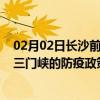 02月02日长沙前往三门峡出行防疫政策查询-从长沙出发到三门峡的防疫政策