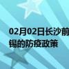 02月02日长沙前往无锡出行防疫政策查询-从长沙出发到无锡的防疫政策