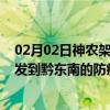 02月02日神农架前往黔东南出行防疫政策查询-从神农架出发到黔东南的防疫政策