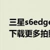 三星s6edge拍照很清晰（三星S6edge如何下载更多拍照模式）