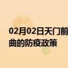 02月02日天门前往那曲出行防疫政策查询-从天门出发到那曲的防疫政策