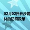 02月02日长沙前往榆林出行防疫政策查询-从长沙出发到榆林的防疫政策