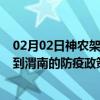 02月02日神农架前往渭南出行防疫政策查询-从神农架出发到渭南的防疫政策